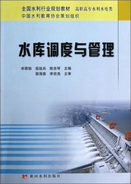 全國(guó)水利行業(yè)規(guī)劃教材·高職高專水利水電類：水庫調(diào)度與管理
