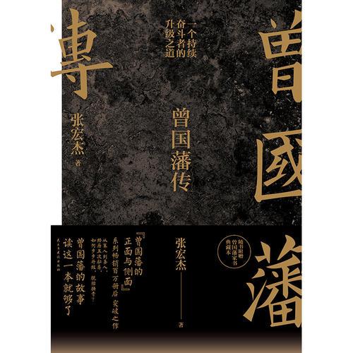 曾国藩传