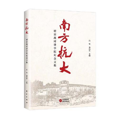 南方抗大：塘田战时讲学院纪念文集 马克思 抗战历史 史料