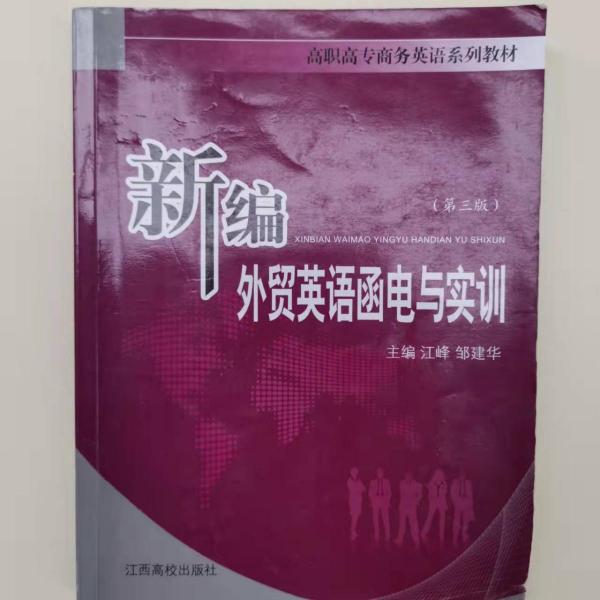 新编外贸英语函电与实训