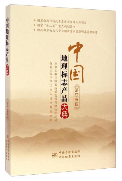 中國地理標(biāo)志產(chǎn)品大典