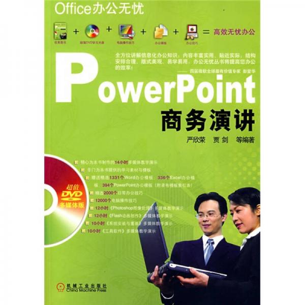 Office办公无忧：PowerPoint商务演讲