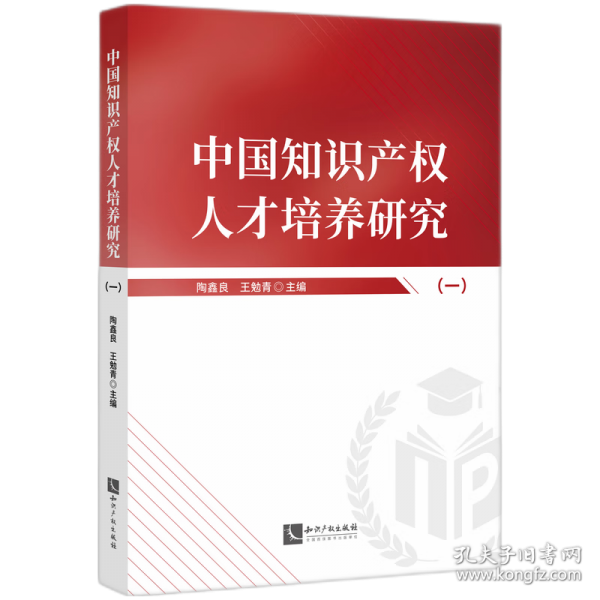 中國知識(shí)產(chǎn)權(quán)人才培養(yǎng)研究（一）