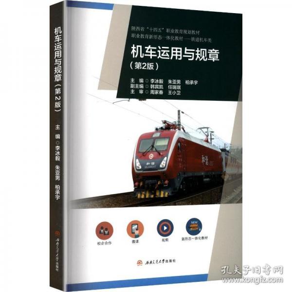 机车运用与规章