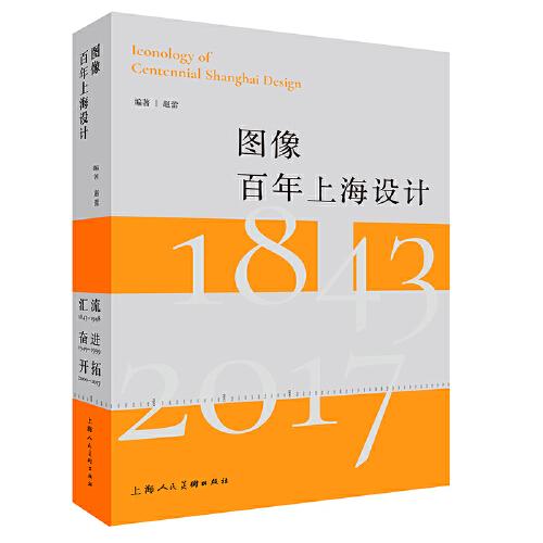 圖象百年上海設(shè)計(jì)(修訂版）