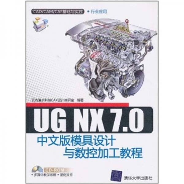 UG NX 7.0中文版模具设计与数控加工教程
