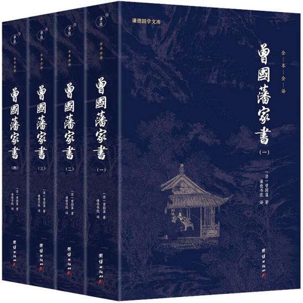 曾国藩家书 全四册