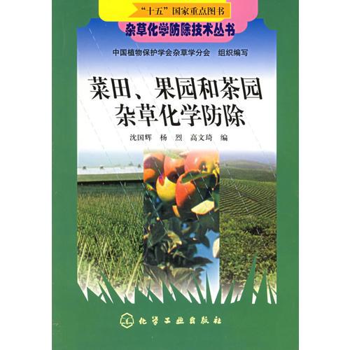 菜田果园和茶园杂草化学防除（杂草化学防除技术丛书）