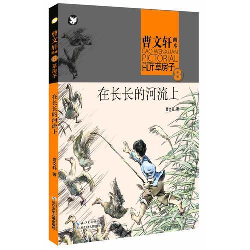 曹文轩画本——草房子·在长长的河流上