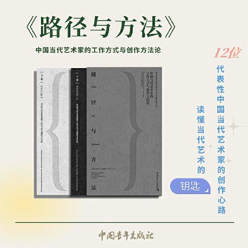 路徑與方法：中國當代藝術家的工作方式與創(chuàng)作方法論（全兩冊）