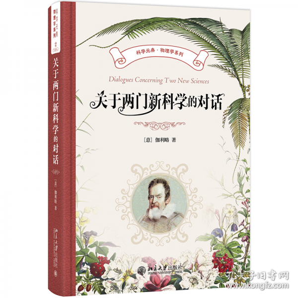 關(guān)于兩門新科學(xué)的對(duì)話