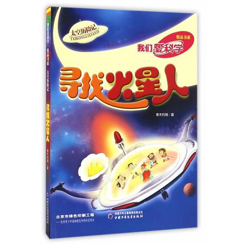 《我们爱科学》精品书系·太空历险记——寻找火星人