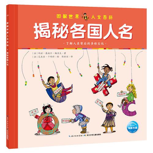 圖解世界人文百科：揭秘各國人名