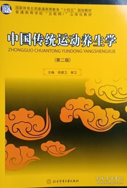中國傳統(tǒng)運動養(yǎng)生學