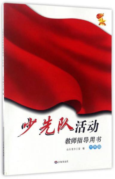 少先隊(duì)活動(dòng)教師指導(dǎo)用書(shū)（六年級(jí)）