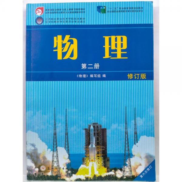 物理. 第二册 《物理》编写组编 苏州大学出版社 9787567227965