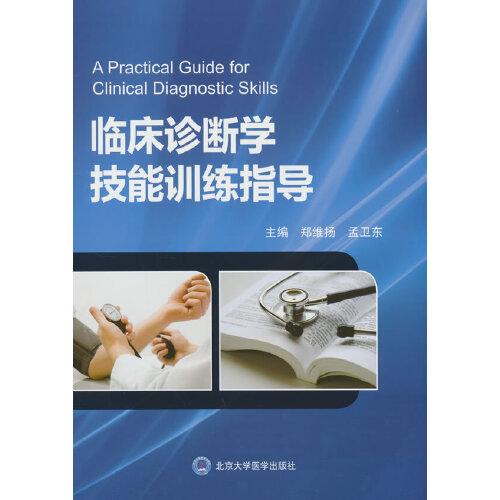臨床診斷學(xué)技能訓(xùn)練指導(dǎo)