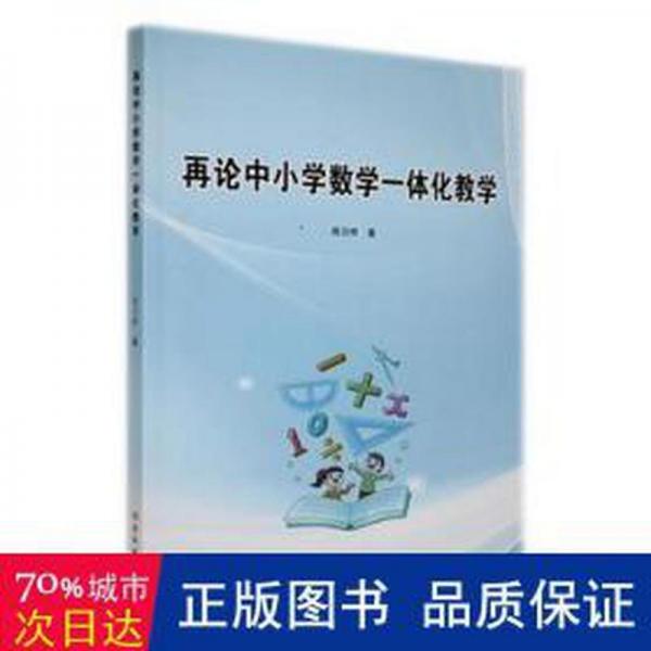 再論中小學數(shù)學一體化教學