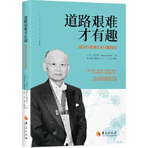 道路艱難才有趣：諾貝爾獎得主大村智自傳