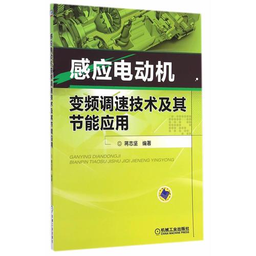 感应电动机变频调速技术及其节能应用