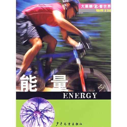 大眼睛看世界·物理王国·能量
