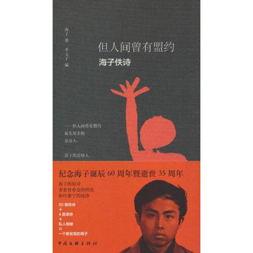 但人間曾有盟約：海子佚詩(shī)