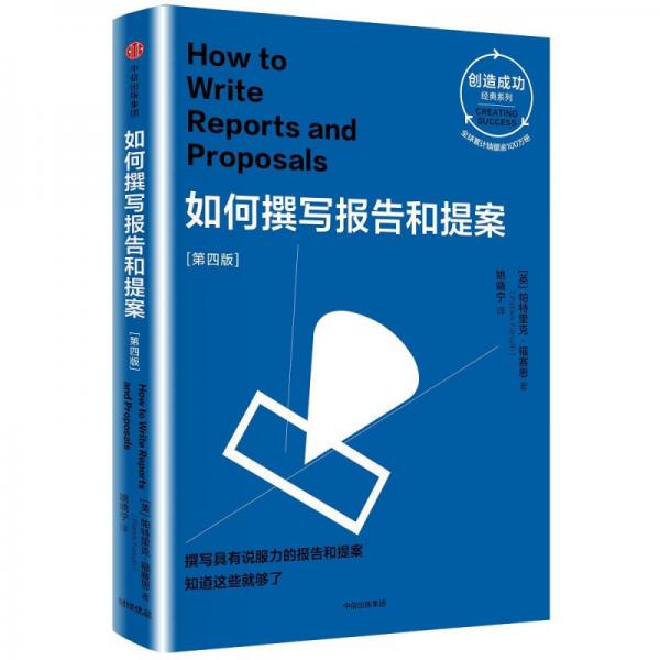 如何撰写报告和提案：第四版（创造成功经典系列）