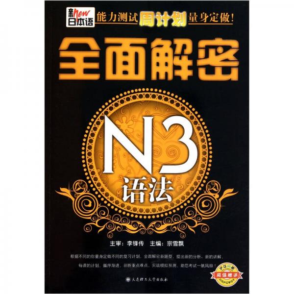 新日本语能力测试周计划量身定做：全面解密N3语法