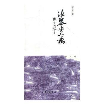 全新正版圖書 冰琴堂吟稿馬雙喜上海三聯(lián)書店9787542659095 黎明書店