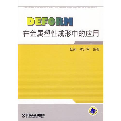 DEFDRM在金属塑性成形中的应用