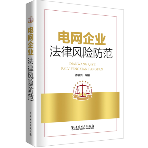 電網(wǎng)企業(yè)法律風險防范