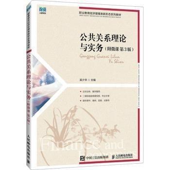 公共關(guān)系理論與實(shí)務(wù)