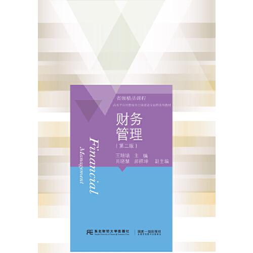 財(cái)務(wù)管理（第二版）