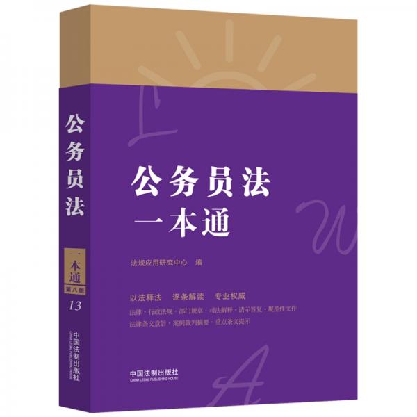 公务员法一本通