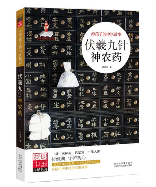 發(fā)現(xiàn)中國印記伏羲九針神農(nóng)藥