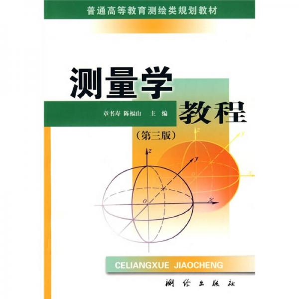 普通高等教育測繪類規(guī)劃教材：測量學(xué)教程（第3版）