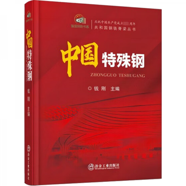 中國特殊鋼