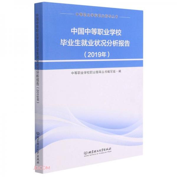 中国中等职业学校毕业生就业状况分析报告(2019年)/中等职业学校职业指导丛书