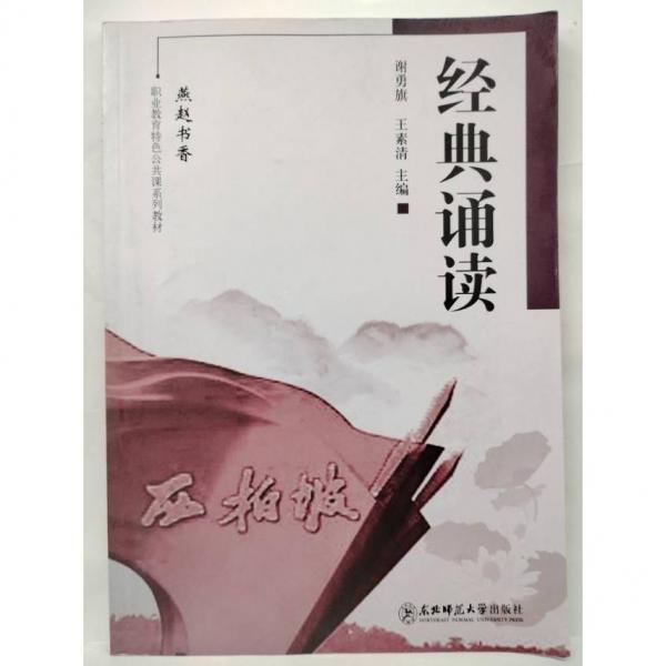 經(jīng)典誦讀 謝勇旗 