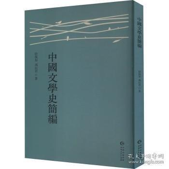中國文學(xué)史簡編