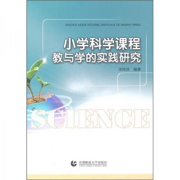 小學(xué)科學(xué)課程教與學(xué)的實(shí)踐研究