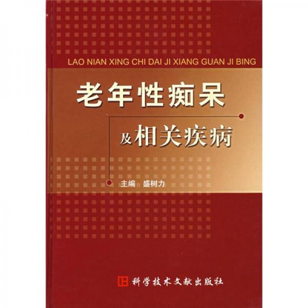 老年性癡呆及相關(guān)疾病