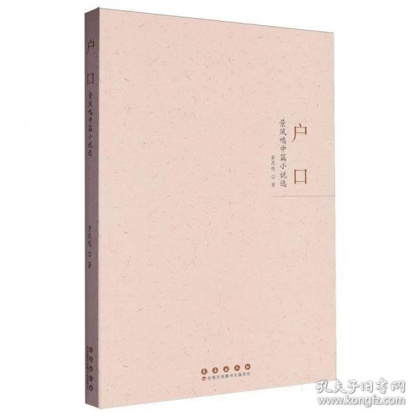 户口 景凤鸣中篇小说选