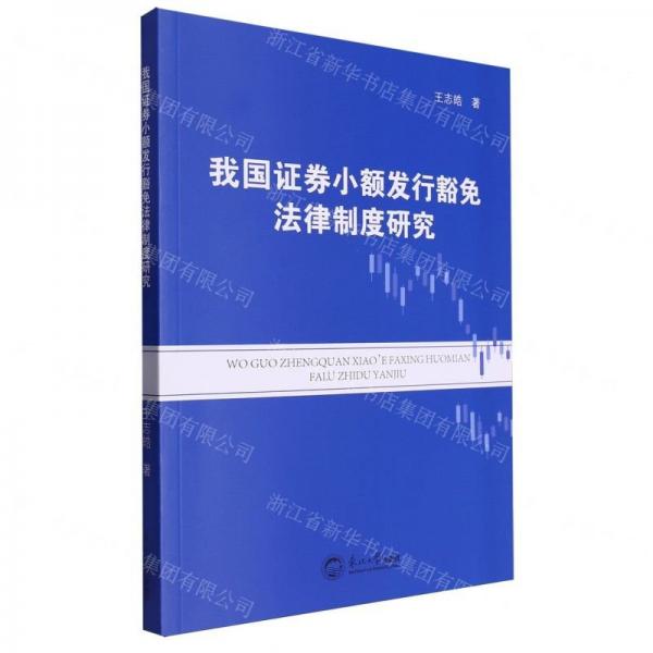 我國證券小額發(fā)行豁免法律制度研究