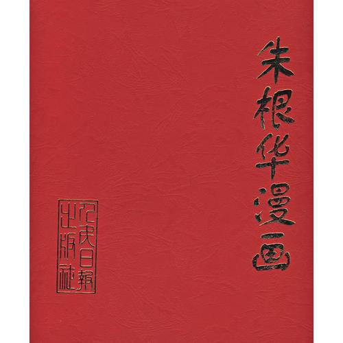 朱根華漫畫