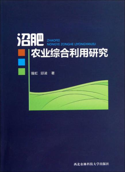 沼肥农业综合利用研究