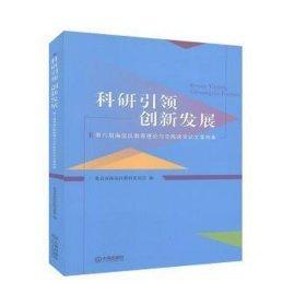 科研引領　創(chuàng)新發(fā)展 : 第六屆海淀區(qū)教育理論與實
踐研究論文案例集