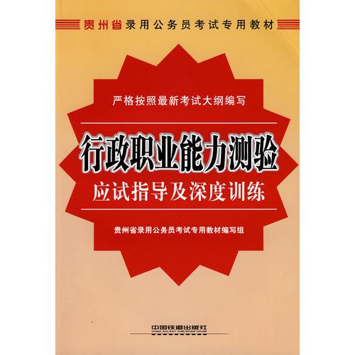 行政職業(yè)能力測驗:應(yīng)試指導(dǎo)及深度訓(xùn)練