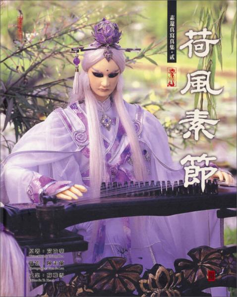 素還真寫真集貳【荷風(fēng)素節(jié)】