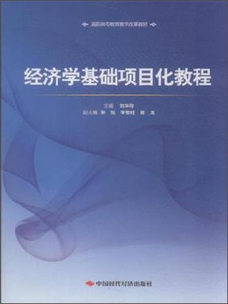 經(jīng)濟(jì)學(xué)基礎(chǔ)項(xiàng)目化教程/高職高專教育教學(xué)改革教材